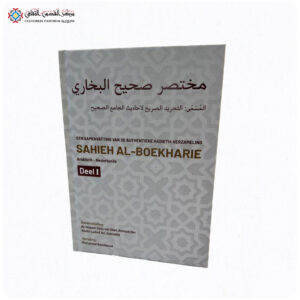 Sahieh Al-Boekharie - Een samenvatting van de authentieke Hadieth-verzameling